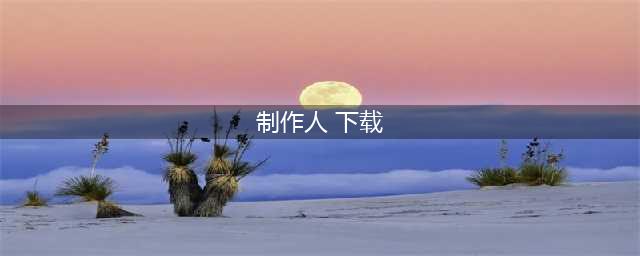 《恋与制作人》李泽言办公室之约语音包(制作人 下载)