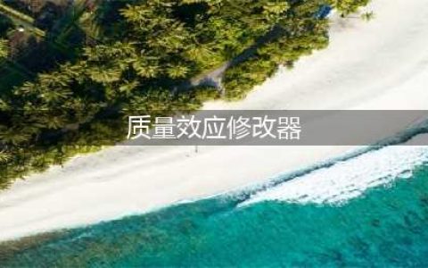《质量效应仙女座》修改器及使用方法 质量效应仙女座修改器怎么用(质量效应修改器)