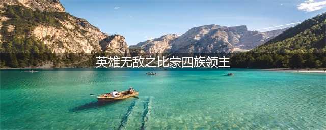 《魔法门之英雄无敌王朝》比蒙怎么样 比蒙兵种介绍攻略(英雄无敌之比蒙四族领主)