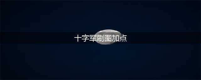 《龙之谷手游》十字军加点PK技能怎么选 十字军PK加点推荐(十字军刷图加点)