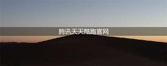 《天天酷跑》极速前进最新版本下载地址详解(腾讯天天酷跑官网)