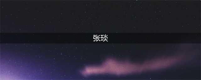 《三国志14》武将张琰怎么样 张琰介绍(张琰)