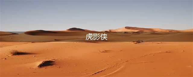 “漫威之父”携手李冰冰推《虎影侠》 成就首位中国超级女英雄？(虎影侠)