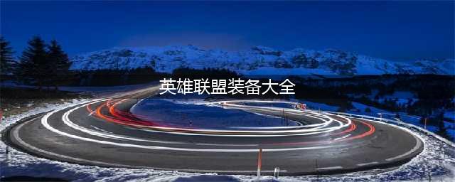 《LOL》10.23全新的传说装备汇总介绍 10.23传说装备汇总一览(英雄联盟装备大全)