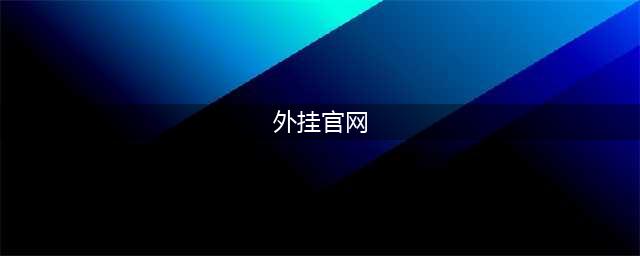 绝地求生Kakao服注册帐号最新申请流程图文详解(外挂官网)