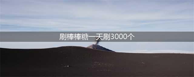 《球球大作战》新手怎么刷棒棒糖 新手刷棒棒糖辅助软件教程(刷棒棒糖一天刷3000个)