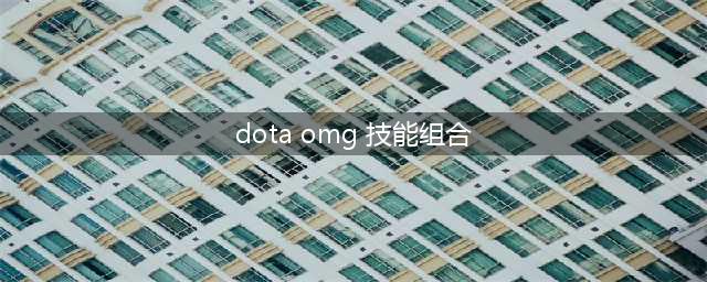 《DOTA2》OMG模式怎么样 OMG模式强势组合推荐(dota omg 技能组合)