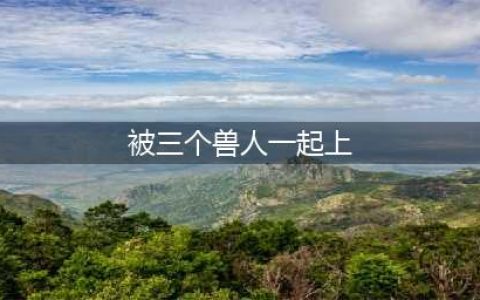 《刀塔自走棋》兽人法怎么玩 兽人法上分玩法攻略(被三个兽人一起上)
