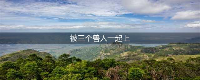 《刀塔自走棋》兽人法怎么玩 兽人法上分玩法攻略(被三个兽人一起上)