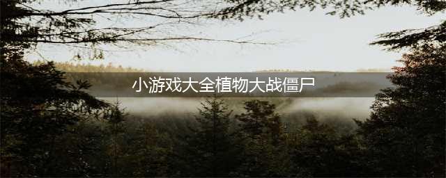 《植物大战僵尸2》小游戏关卡汇总一览 有哪些小游戏关卡(小游戏大全植物大战僵尸)
