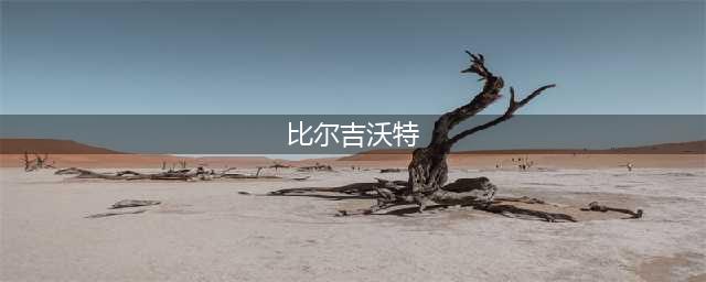 LOL比尔吉沃特勋章怎么得 比尔吉沃特勋章作用(比尔吉沃特)