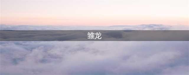 《跑跑卡丁车手游》混沌雏龙怎么样 混沌雏龙技能属性介绍(雏龙)