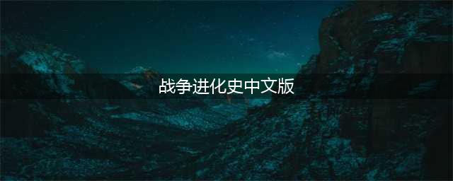 安卓战争进化史2手机版下载 战争进化史2安卓版下载地址2022(战争进化史中文版)