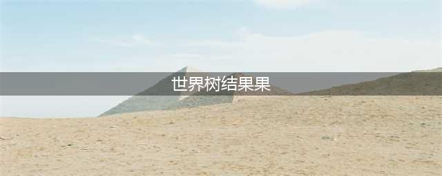 《不思议迷宫》世界树果实哪里多 刷果实地点技巧推荐(世界树结果果)