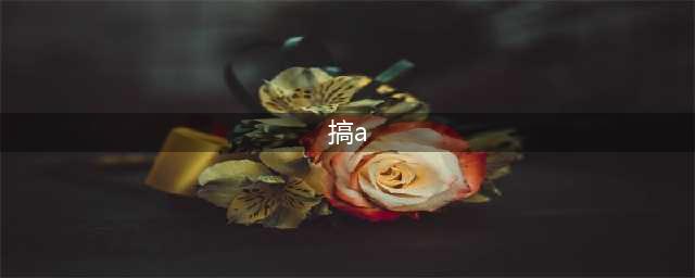 QQ飞车手游A车排行大全介绍 QQ飞车A车排行榜/排名新手必备(搞a)