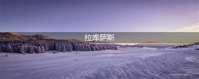 妖精的尾巴勇气之旅拉克萨斯魔法源哪个好 拉克萨斯魔法源推荐(拉库萨斯)