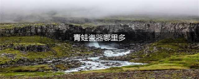 《阴阳师》青蛙瓷器悬赏封印位置 青蛙瓷器刷新位置分享(青蛙瓷器哪里多)