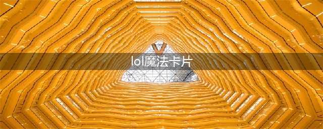 《LOL》星之守护者收集魔法卡片活动地址介绍(lol魔法卡片)