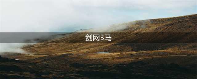 《剑网3》商城脚气马骁将系列怎么样 商城脚气马骁将系列介绍(剑网3马)