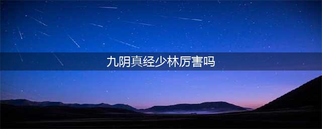 九阴真经少林镇派武技怎么样 九阴真经少林镇派武技介绍(九阴真经少林厉害吗)