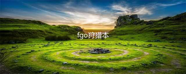 《fgo》狩猎本第五弹配置 狩猎本第五弹敌方配置及掉落奖励(fgo狩猎本)