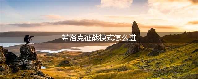 《DNF》希洛克征战模式通关怎么打 希洛克征战模式通关打法介绍(希洛克征战模式怎么进)