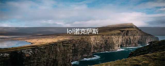 lol诺克萨斯统领-斯维因小重做 lol乌鸦小重做(lol诺克萨斯)