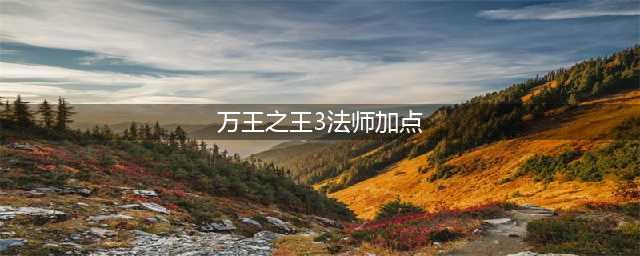 《万王之王3D》主教天赋加点攻略 主教天赋怎么加点(万王之王3法师加点)