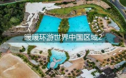 暖暖环游世界苹果版中国区域2支线部分全S搭配详解攻略(暖暖环游世界中国区域2)