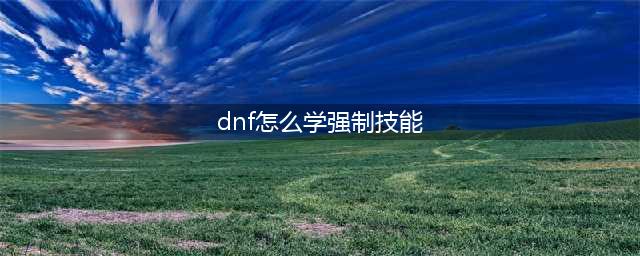 《dnf》向阿尔伯特学技能任务怎么完成 怎么偷学技能(dnf怎么学强制技能)