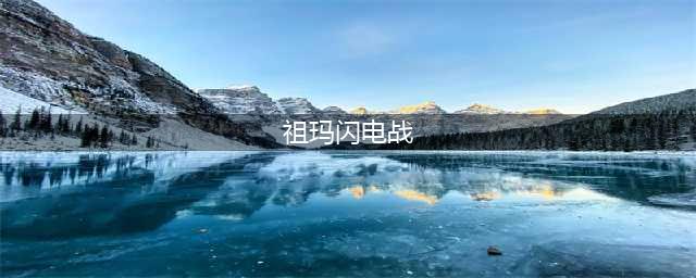 祖玛游戏排行榜前十名推荐2021 热门祖玛手游合集推荐(祖玛闪电战)