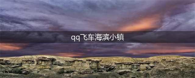 《QQ飞车》2018SSC地图大全(qq飞车海滨小镇)