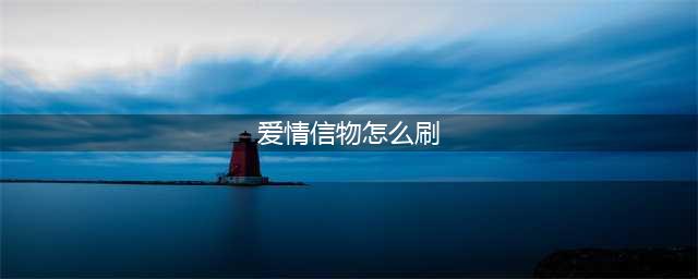 WOW爱情信物速刷方法介绍 《魔兽世》界爱情信物哪里刷最快(爱情信物怎么刷)