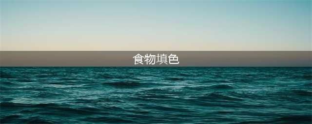 填色游戏下载免费大全推荐2022 好玩的填色手游推荐(食物填色)