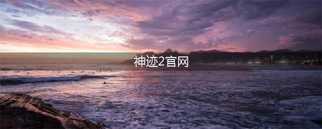 《X2》手游神迹有什么作用 神迹作用介绍(神迹2官网)