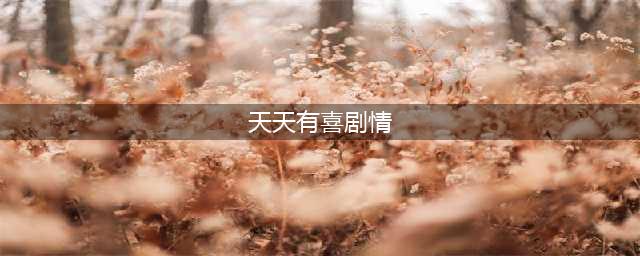 神话大剧开播 《天天有喜》手游宣传片剧情提前曝(天天有喜剧情)