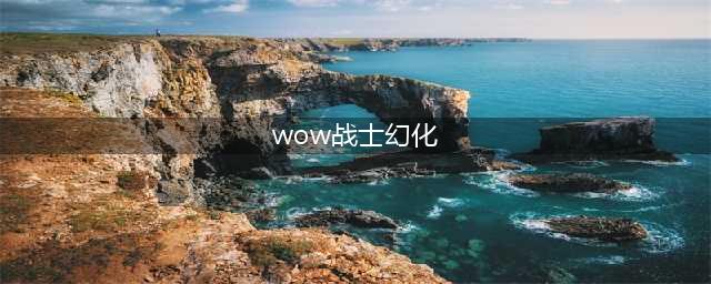 《魔兽世界》8.15赞达拉巨魔战士幻化攻略 幻化选择推荐(wow战士幻化)