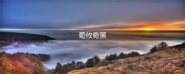 《三国志战略版》荀攸战法怎么样 荀攸战法强度评测(荀攸奇策)