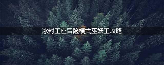《炉石传说》冰封王座冒险模式巫妖王战士通关卡组推荐(冰封王座冒险模式巫妖王攻略)