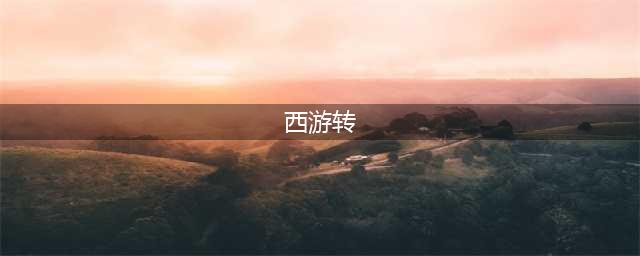 《梦幻西游》怎么查转区 2021转区查询入口位置(西游转)