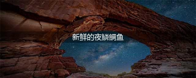 魔兽世界新鲜的夜鳞鲷鱼哪里多 新鲜的夜鳞鲷鱼钓取位置介绍