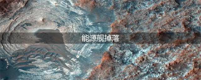 《魔兽世界》tbc能源舰掉落 燃烧远征能源舰掉落物品