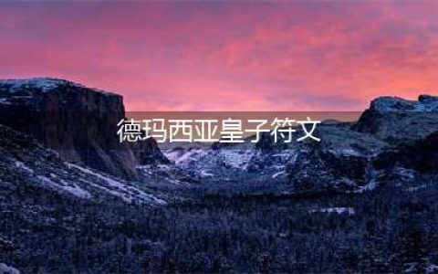 《英雄联盟》德玛西亚皇子符文加点怎么加 德玛西亚皇子加点攻略