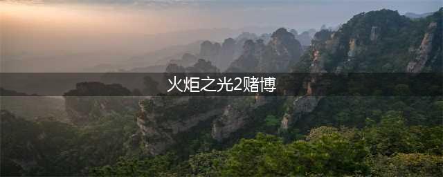 火炬之光2怎么无限刷赌博装备