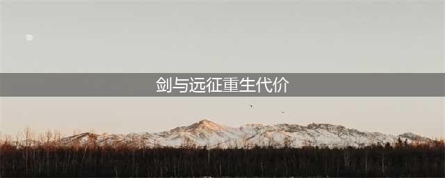 《剑与远征》重生代价通关路线图攻略