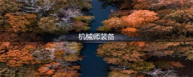 《DNF》110机械师毕业装备搭配推荐