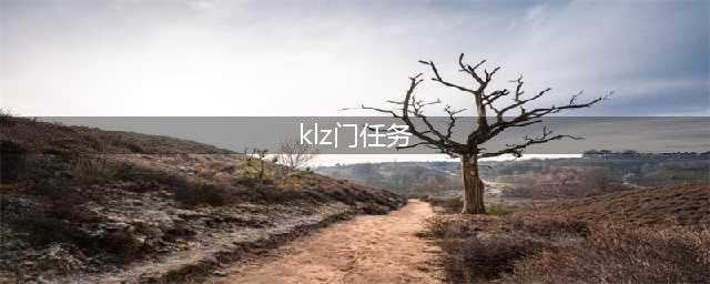 klz门任务详细流程