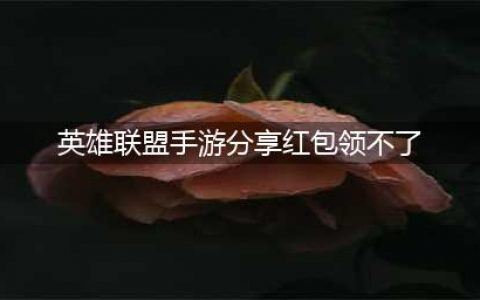 英雄联盟手游超级红包领取不了怎么办