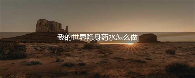 《我的世界》隐身药水怎么做 mc隐身药水制作攻略