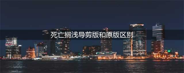 死亡搁浅导剪版和原版的区别